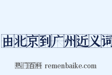 由北京到广州近义词是什么意思的图片